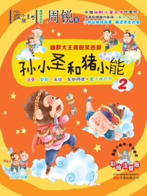 cover image of 幽默大王周锐笑西游